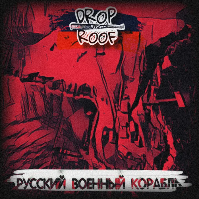 Русский военный корабль